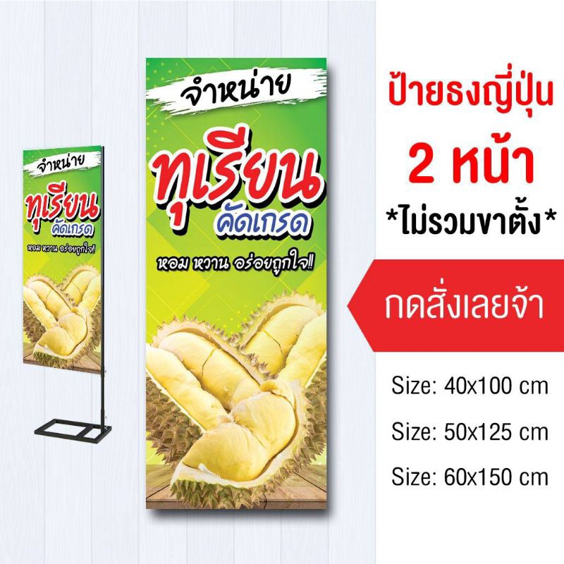 ป้ายขายทุเรียน ไวนิล ธงญี่ปุ่น2ด้าน ไม่รวมขาตั้ง