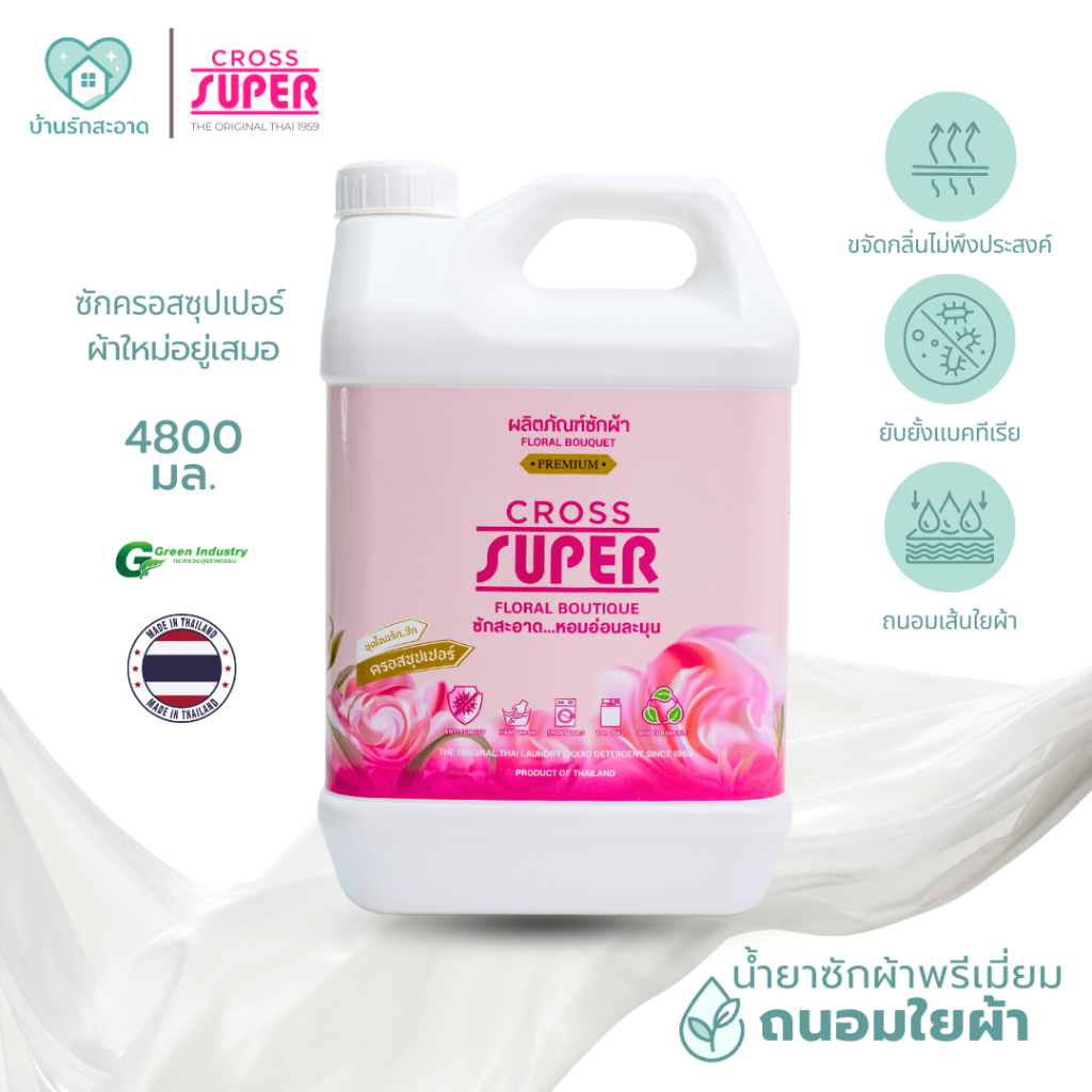 Cross Super น้ำยาซักผ้า 4800 มล. กลิ่น Floral Bouquet พรีเมี่ยม หอม ถนอมใยผ้า น้ำยาซักแห้ง