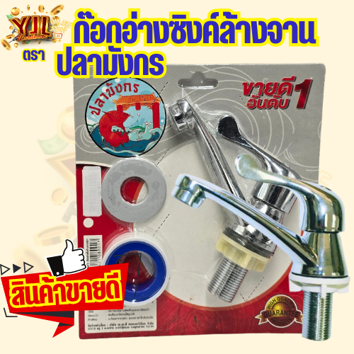 YJL​ HARDWARE​ ✨ ก๊อกอ่างซิงค์ล้างหน้า ตรา ปลามังกร สินค้า มี มอ.ก.