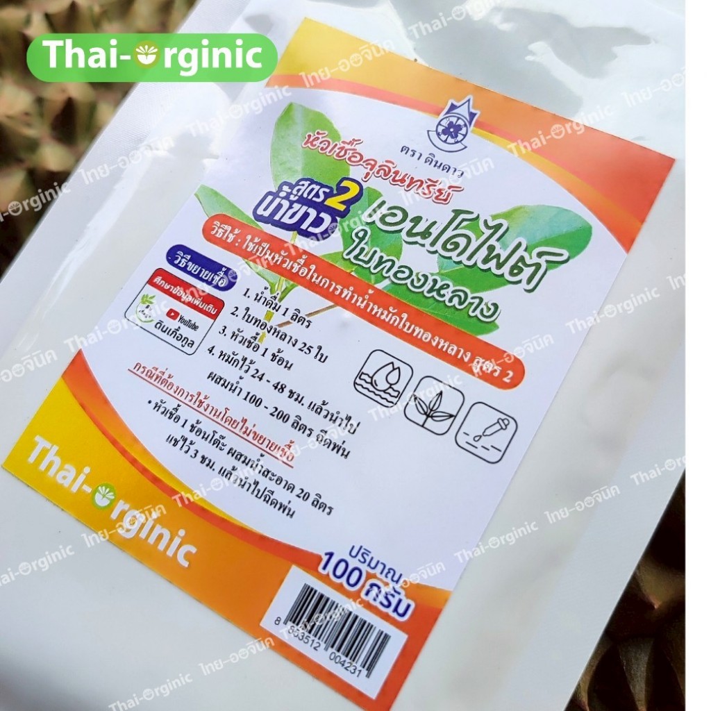 หัวเชื้อจุลินทรีย์เอนโดไฟต์ ใบทองหลาง สูตรน้ำขาว (B16เดิม) ตราดินดาวปฐมอโศก สูตร อจ.วิโรจน์ 100 กรัม - รูปที่ 3