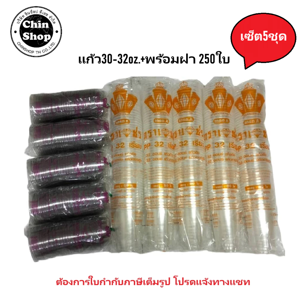 แก้ว30-32ออนซ์ ปาก116(เซ็ต5ชุด แก้ว250ใบ+ฝาเจาะรู250ชิ้น)