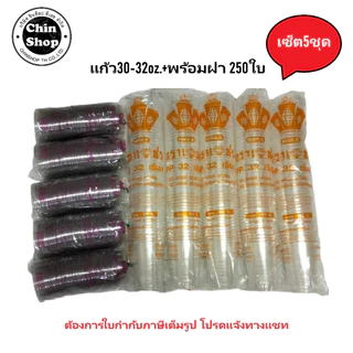 แก้ว30-32ออนซ์ ปาก116(เซ็ต5ชุด แก้ว250ใบ+ฝาเจาะรู250ชิ้น)