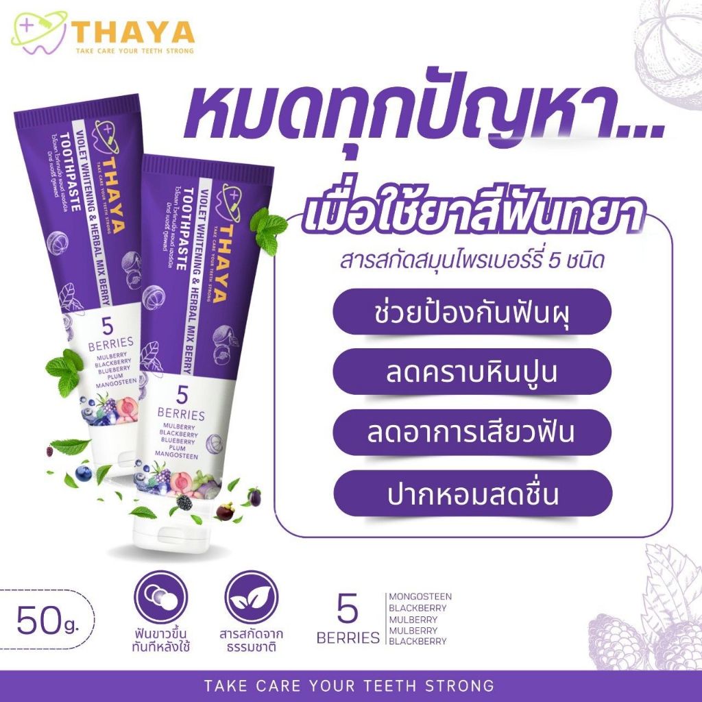 [💜ลด50%ในไลฟ์|ส่งด่วน💜] ยาสีฟันทยา THAYA ยาสีฟันลมหายใจสดชื่น ขจัดคราบ แปรงฟันสะอาดไม่มีกลิ่นบูด ฟันขาว กลิ่นหอม - รูปที่ 4