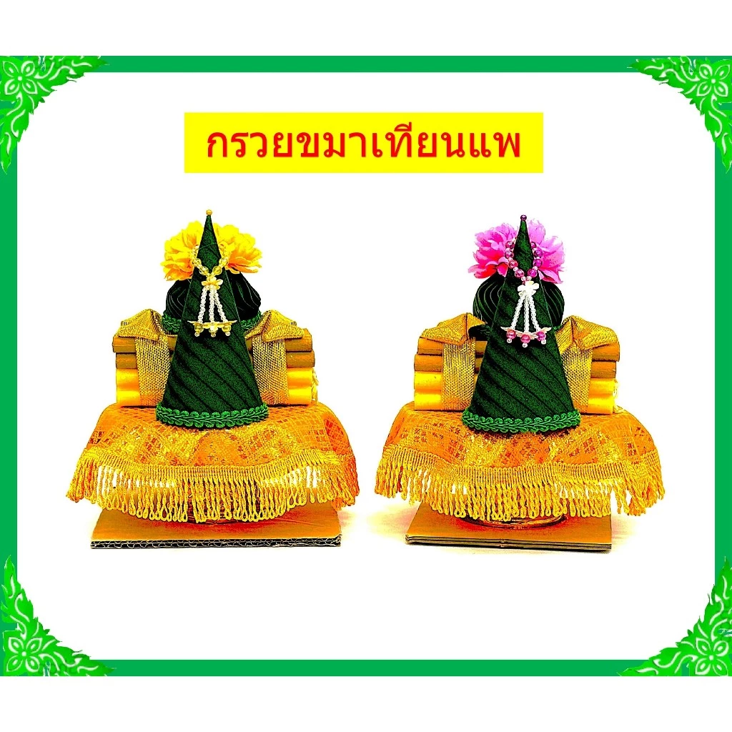 กรวยขมาเทียนแพ/กรวยขมา/ชุดธูปเทียนแพขมา /เบอร์1-5(ราคาขายต่อชุด)