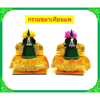 กรวยขมาเทียนแพ/กรวยขมา/ชุดธูปเทียนแพขมา /เบอร์1-5(ราคาขายต่อชุด)