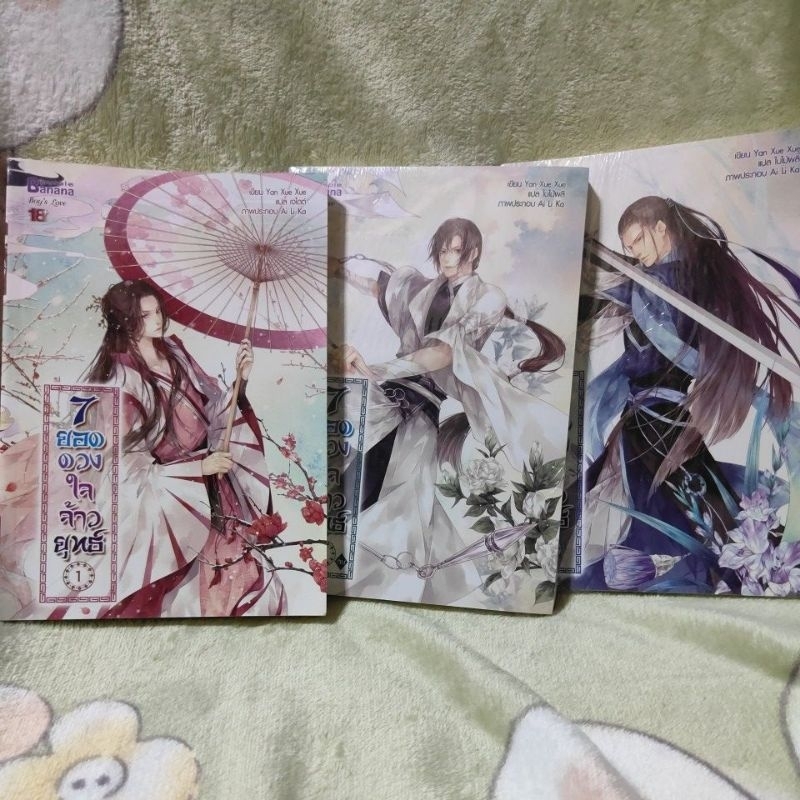 [มือ 2+ ในซีล] 7 ยอดดวงใจจ้าวยุทธ์ ครบทุกเล่ม (ภาคปกติ+นิมิตฝัน+ธาราลืมรัก+เล่มพิเศษ)