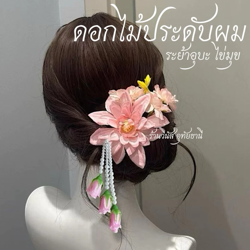 [พร้อมส่งทันที] ดอกไม้ติดผม **ดาเลียซากุระ อุบะมุข** สีชมพู Pink ชุดไทยเด็ก ลอยกระทง กิ๊บดอกไม้