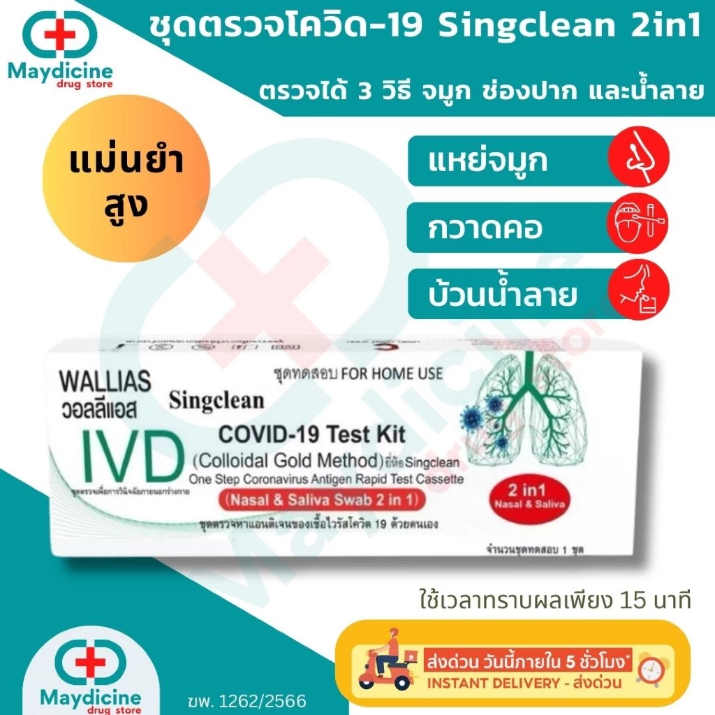 ชุดตรวจโควิด COVID-19 antigen test kit ATK 2in1 Wallias Singclean ตรวจโอไมครอนได้ ตรวจได้ทั้งจมูกและน้ำลาย