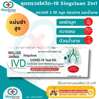 ชุดตรวจโควิด COVID-19 antigen test kit ATK 2in1 Wallias Singclean ตรวจโอไมครอนได้ ตรวจได้ทั้งจมูกและน้ำลาย