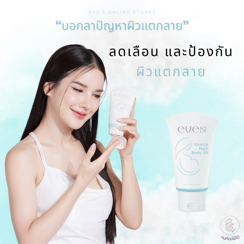 EVE’S Stretch Mark Body Oil Gel - อีฟส์ออยล์ ครีมทาท้องแตกลาย ลดรอยแตกลาย ครีมคนท้อง ครีมคุณแม่ตั้งค