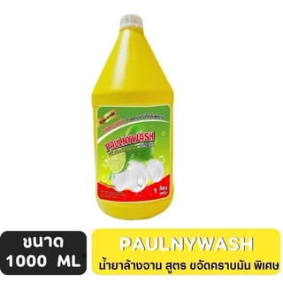 น้ำยาล้างจาน ขนาด 1000 ML 1 แกลลอน สีเหลืองกลิ่นมะนาวซันไล