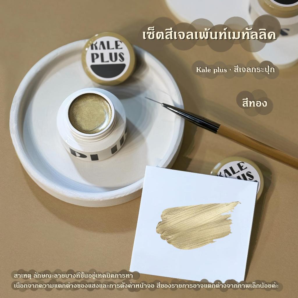 kale plus สีเพ้นท์เจล สีเจลเพ้นท์เมทัลลิค สีทองสีเงิน เพ้นท์เส้น ตัดเส้น แต่งขอบฝรั่งเศส สีเมทัลลิคสีกระจก พร้อมส่ง