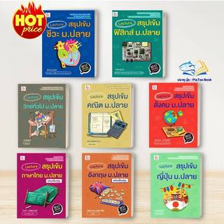 หนังสือ Lecture สรุปเข้ม ม.ปลาย   ฟิสิกส์ เคมี ชีวะ คณิต ไทย อังกฤษ์ วิทย์ ญี่ปุ่น: GANBATTE: หนังสือเตรียมสอบ BK02