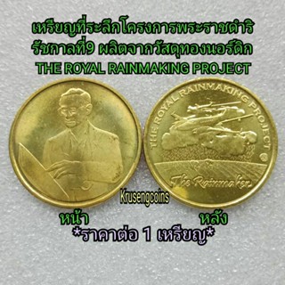 เหรียญที่ระลึกโครงการร.9 THE ROYAL RAINMAKING PROJECT เหรียญ…