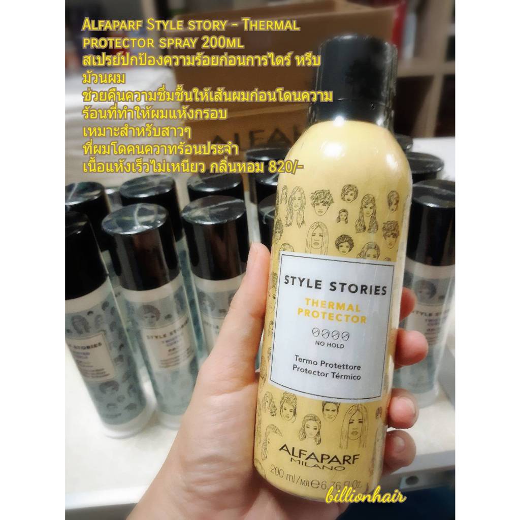 Alfaparf Style story - Thermal protector spray 200ml  สเปรย์ปกป้องความร้อยก่อนการไดร์ หรีบ ม้วนผม ช่