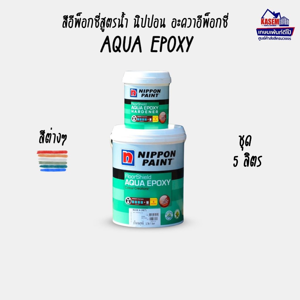 Nippon Paint Aqua Epoxy สีอีพ็อกซี่สูตรน้ำ นิปปอน อะควอ อีพ็อกซี่ A+B 5 ลิตร