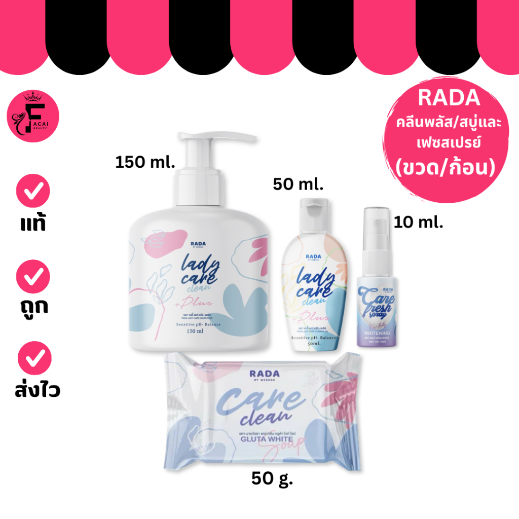 (1 ขวด) RADA Lady Care ล้างจุดซ้อนเร้น/สเปรย์บำรุงกลิ่น/สบู่ตัว (ปริมาณ 10 /50/150 ml./ 50 g.)