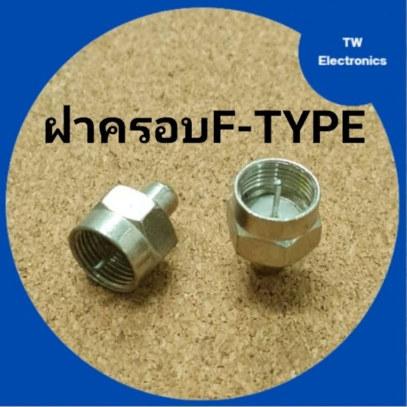 ขั้วปิดF-TYPE,ฝาครอบF-TYPE,จุกปิดF-TYPE,ตัวปิดครอบF-TYPE,ขั้วปิดเอฟไทป์,F-TYPE terminal,F-TYPE conne