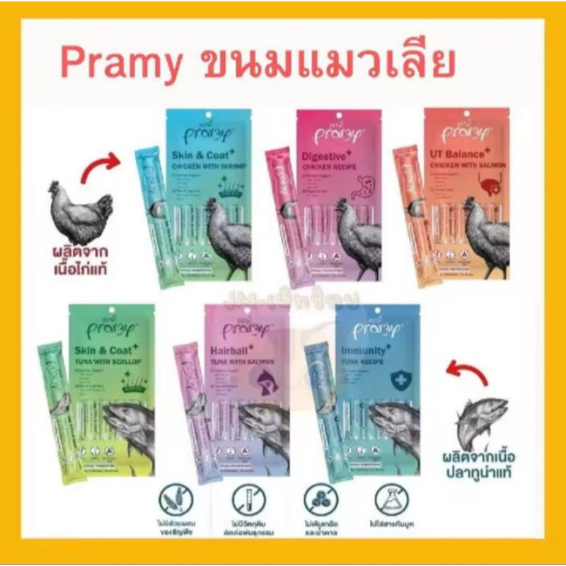 ***ส่งฟรี*** พรามี่(pramy) สมูทตี้ แมวเลีย 14กรัมx4ซอง ***ร้านมีขายปลีกซองละ9บาท 15ซองแถม1ซอง มีครบทุกสูตรด้วยค่ะ***