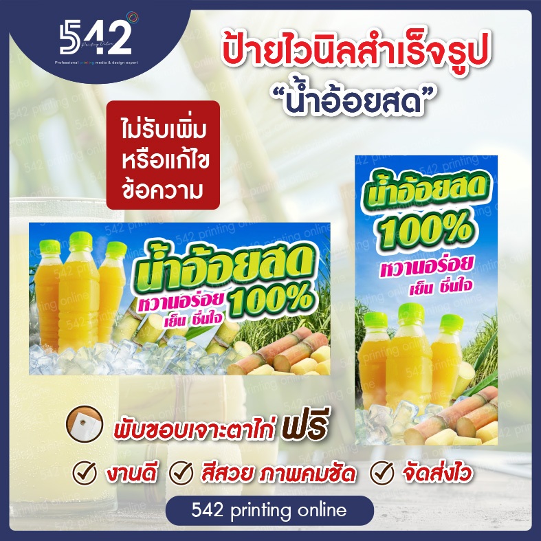 ป้ายไวนิลสำเร็จรูป ป้ายน้ำอ้อยสด  มี 4 ขนาดให้เลือก พับขอบเจาะตาไก่ฟรี  พร้อมใช้งาน❗️