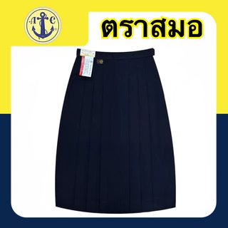 ตราสมอ กระโปรงนักเรียน 6 จีบ สีกรมเข้ม ผ้าโทเร (ยาว 20-28)X(เอว 21-46) มีบิลเบิกโรงเรียนให้ค่ะ