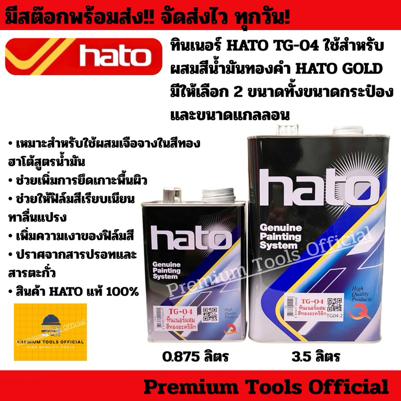ทินเนอร์ HATO TG-04 ใช้สำหรับ ผสมสีน้ำมันทองคำ HATO GOLD คุณภาพสูง มีให้เลือก 2 ขนาดทั้งขนาดกระป๋อง และขนาดแกลลอน