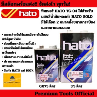 ทินเนอร์ HATO TG-04 ใช้สำหรับ ผสมสีน้ำมันทองคำ HATO GOLD คุณ…