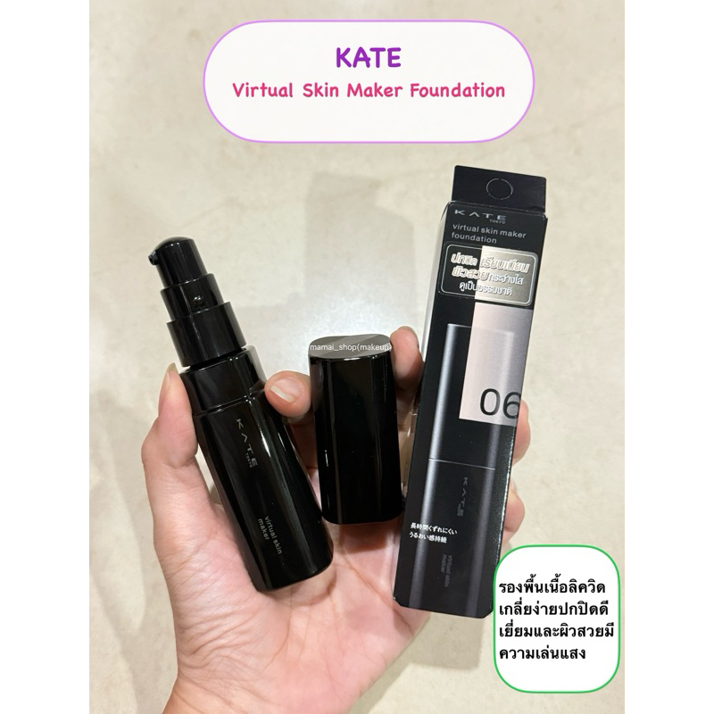 [พร้อมส่ง]รองพื้นเนื้อลิควิด  KATE รุ่น Virtual skin maker foundation  แบบแบ่งขาย