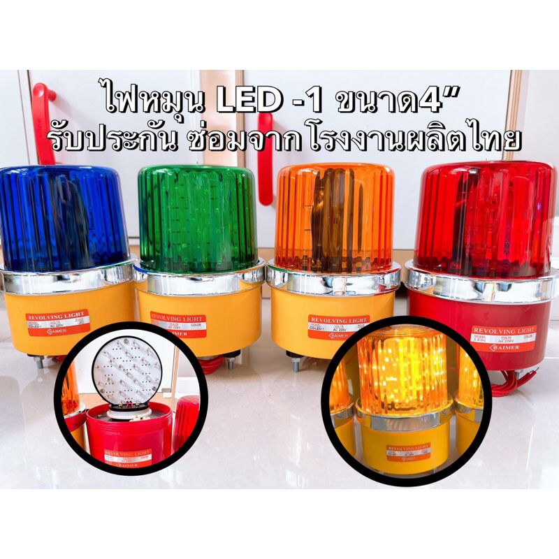 ไฟหมุน Baimer LED หมุน เบอร์2 5นิ้ว 220VAC/12VDC/24VDC