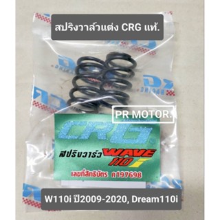 สปริงวาล์วแต่ง W110i ปี2009-2020, Dream110i (CRG แท้./ชุด2ตั…