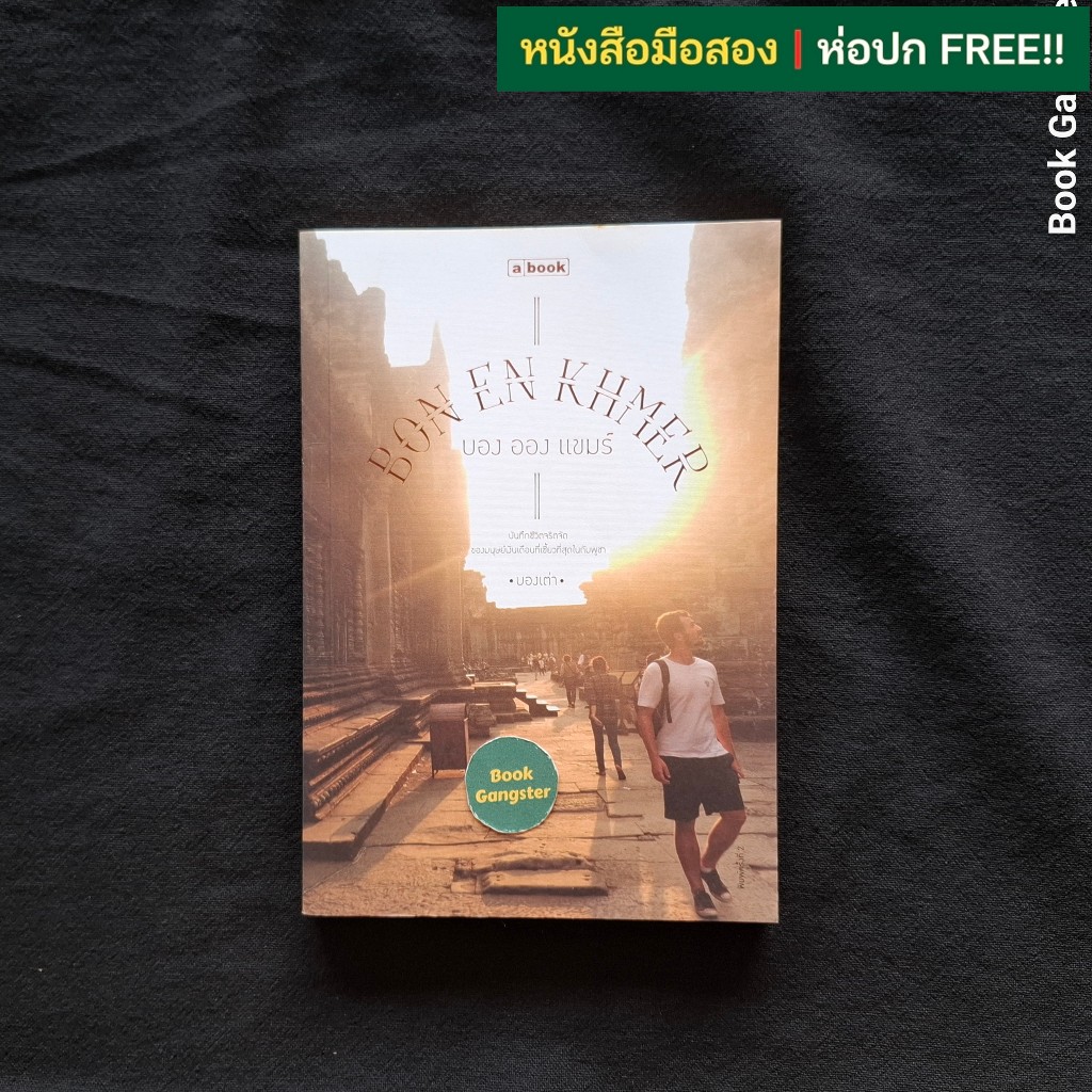 Bon En Khmer บอง ออง แขมร์ / บองเต่า