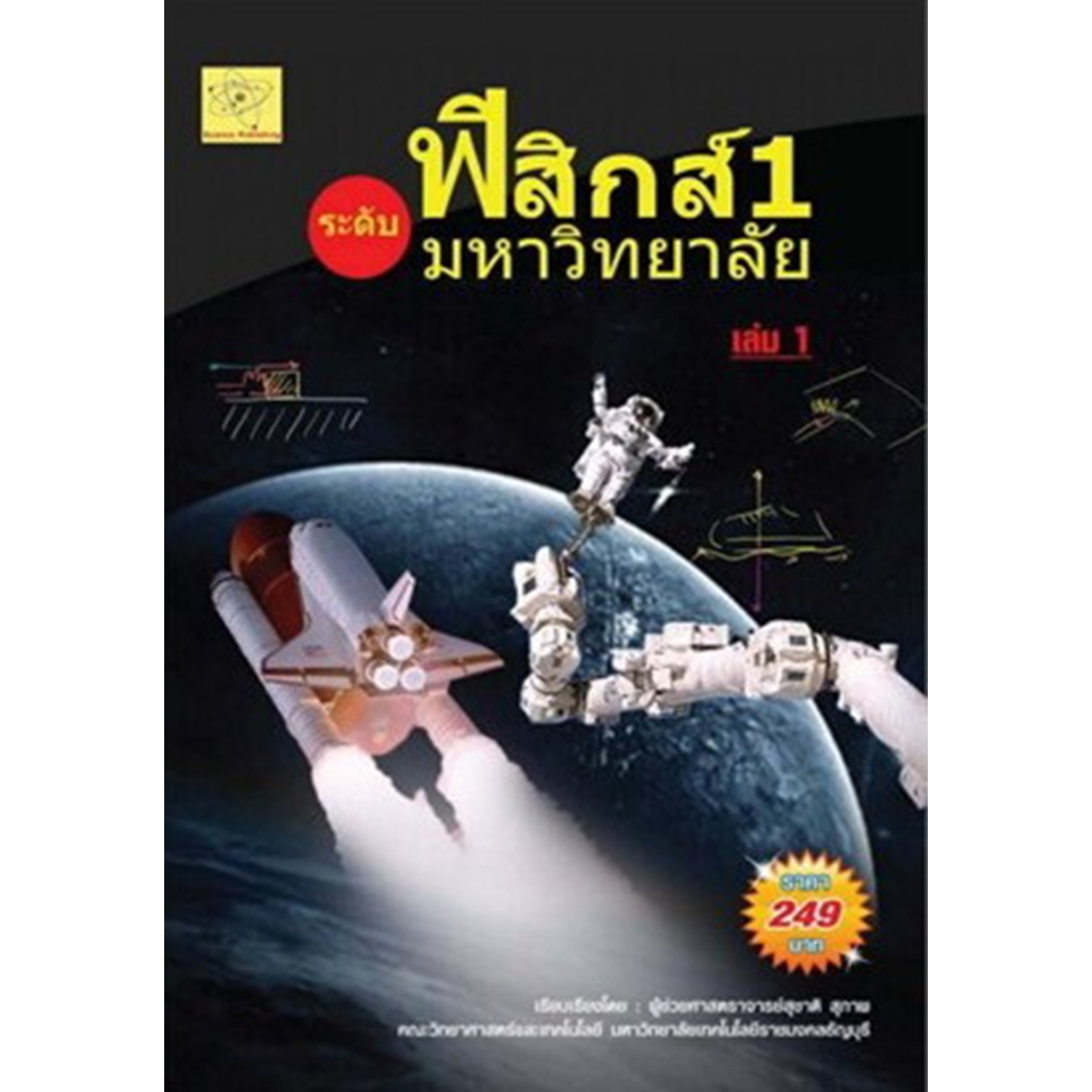 ฟิสิกส์ 1 ระดับมหาวิทยาลัย เล่ม 1          123 หน้า  *****หนังสือมือ1สภาพ80-90%****จำหน่ายโดย ผศ.สุชาติ สุภาพ