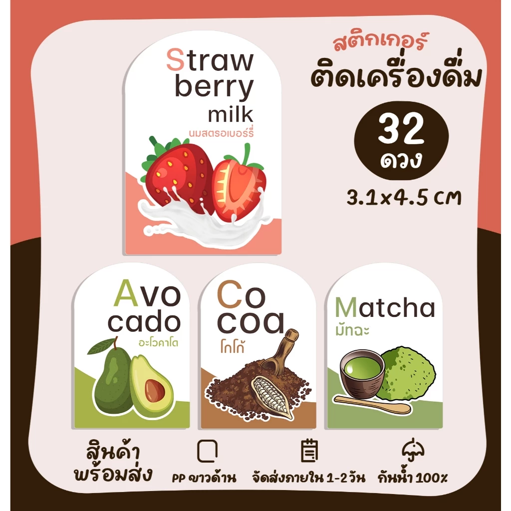 สติกเกอร์รติดขวดน้ำ สติกเกอร์ติดเครื่องดื่ม สติกเกอร์ติดแก้วน้ำ ร้านกาแฟ รสชาติเครื่องดื่ม [no.S95]