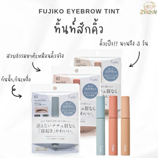 Fujiko Eyebrow Tint ทิ้นท์สักคิ้วเป๊ะ