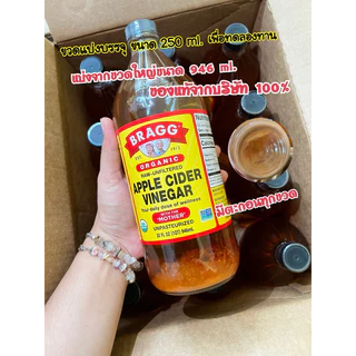 แท้ แอปเปิ้ลไซเดอร์ ขวดแบ่งบรรจุขนาด 250 ml. เพื่อทดลองทาน(No.03)(มีให้เลือกแบบมีเกลือ และแบบไม่มีเกลือชมพู)