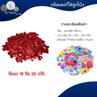 Confetti กลิตเตอร์ใส่ลูกโป่ง ทรงกลม ขนาด 15 มิล สินค้าพร้อมส่ง