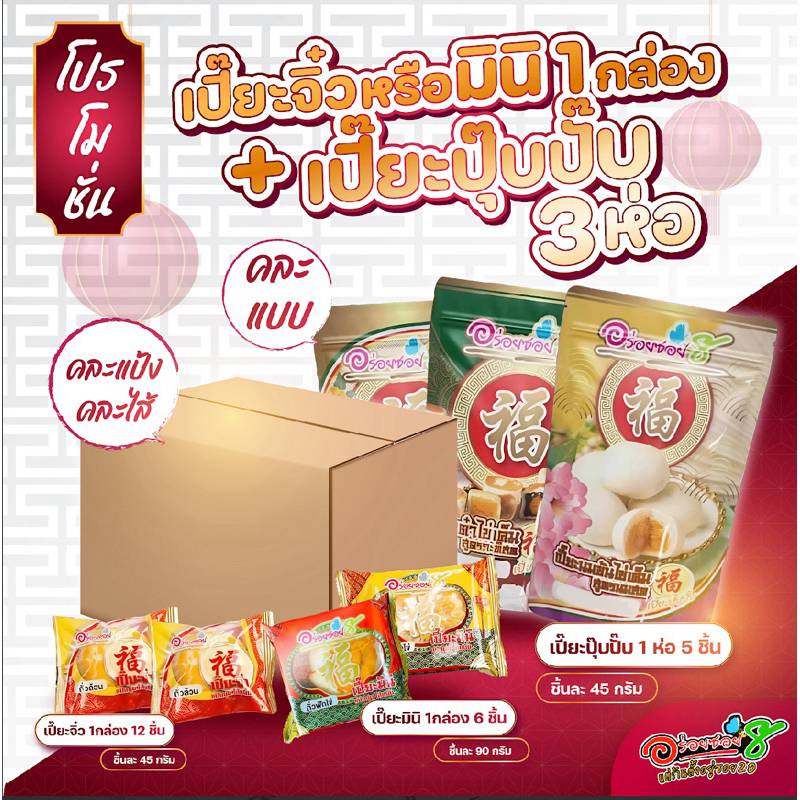 อร่อยซอย8 ขนมเปี๊ยะโปร 1 แถม 3 : เปี๊ยะจิ๋ว/มินิ 1 กล่อง แถมปุ๊ปปั๊บ 3 ห่อ