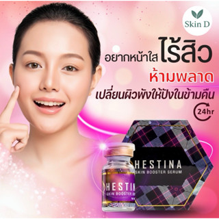 💜 Hestina หน้าใส ลดสิว ผิวแห้ง ขาดความชุ่มชื้น