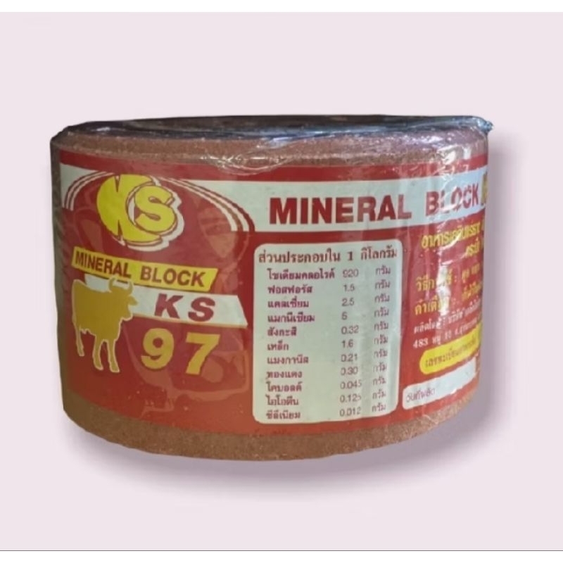 2 กิโลกรัม KS 97 สีแดงเกลือแร่วัว เกลือแร่ก้อน อาหารเสริม สำหรับโค กระบือแพะ