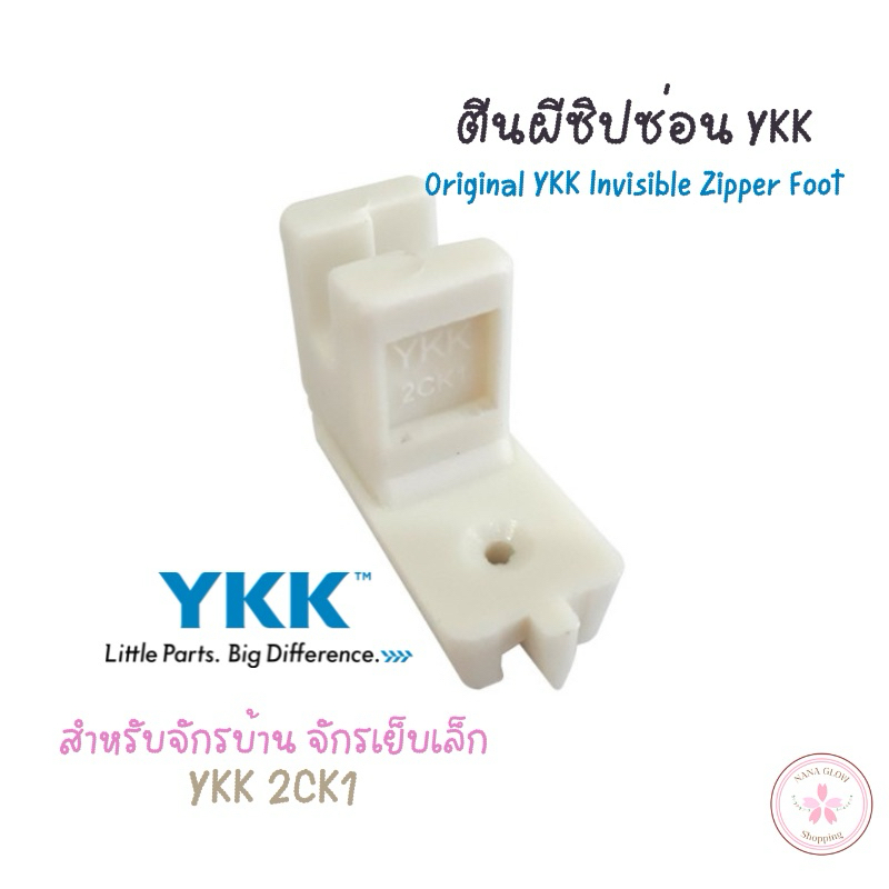ตีนผีซิปซ่อน YKK ของแท้ สำหรับจักรบ้าน/จักรเย็บเล็ก | YKK Original Invisible Zipper Foot | DJ004 ตีนผีซิปซ่อนแบบพลาสติก