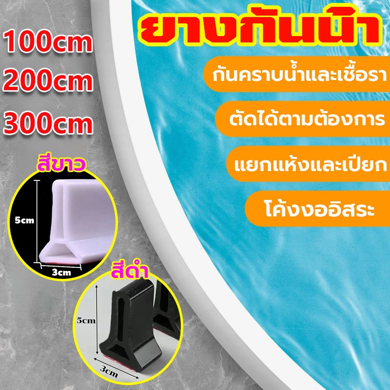ขอบยางกันน้ำ แถบซิลิโคนกันน้ำดัดรูปร่างได้ แถบกันน้ำ ซีลยางกั้นห้องน้ำซีลกั้นน้ำไหล(100/200/300cm)