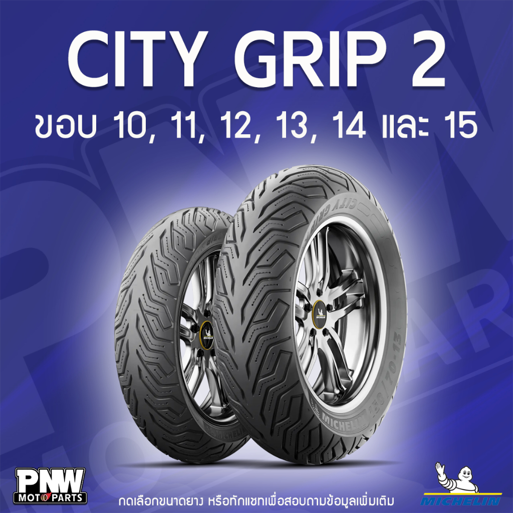 ยางนอกมิชลิน MICHELIN CITY GRIP 2 สำหรับมอเตอร์ไซค์ ขอบ 10,11, 12, 13, 14 และ 15