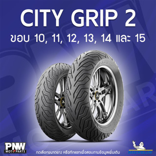 ยางนอกมิชลิน MICHELIN CITY GRIP 2 สำหรับมอเตอร์ไซค์ ขอบ 10,1…
