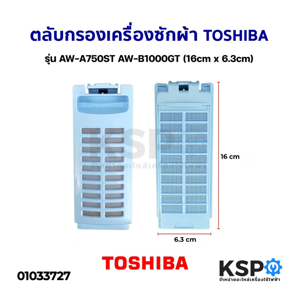 ตลับกรองเศษด้าย เครื่องซักผ้า TOSHIBA รุ่น AW-A750ST และ AW-B1000GT