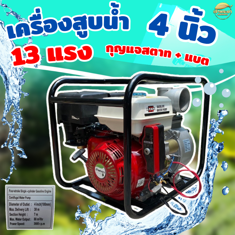 เครื่องสูบน้ำ 13 แรง 4 นิ้ว ส่งไกล 900 + เมตร ดูดลึก 12 เมตร ส่งสูง 28 เมตร ปั้ม 1 ใบพัด มีทั้งระบบด