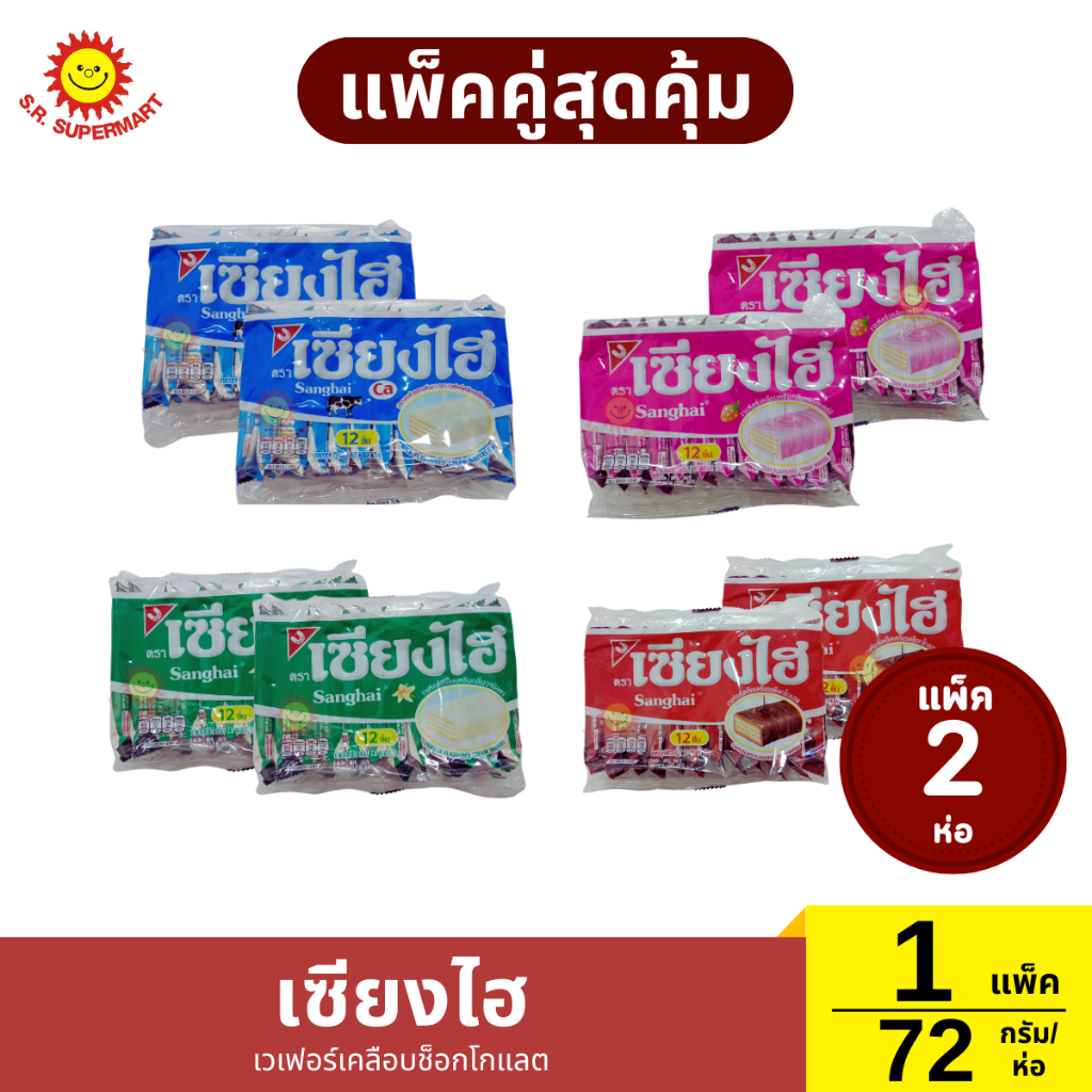 [แพ็คคู๋]เซียงไฮ เวเฟอร์เคลือบครีม แพ็ค 12 ชิ้น 72 กรัม