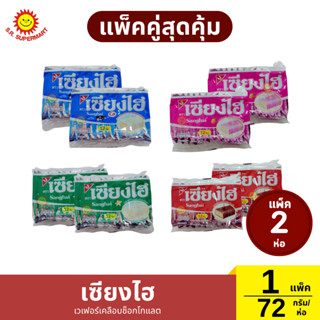 [แพ็คคู๋]เซียงไฮ เวเฟอร์เคลือบครีม แพ็ค 12 ชิ้น 72 กรัม