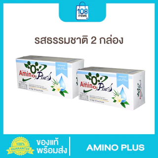 AMINO PLUS อะมิโนพลัส 2กล่อง-อาหารเสริมกลุ่มโปรตีน