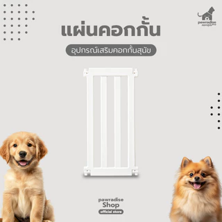 Pawradise แผ่นคอกกั้นสุนัข รุ่น Bonnie ขนาด : 33 x 60 cm.