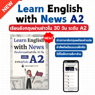 หนังสือ Learn English with News เรียนอังกฤษผ่านข่าวใน 30 วัน ระดับ A2